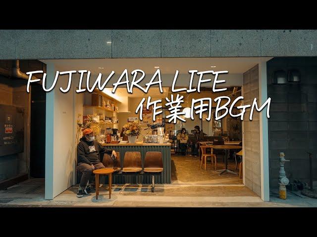 【プレイリスト】FUJIWARA LIFEのBGMセットリスト