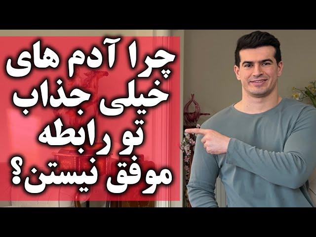 ۵ دلیل که چرا آدم های خیلی جذاب و خوشگل تو رابطه هاشون موفق نمیشن!