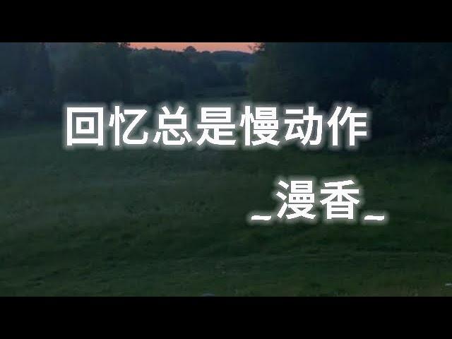 回忆总是慢动作 - 漫香 (我的偏爱却找不回来) Pinyin Video #music #chinasong #bgm #回忆总是慢动作