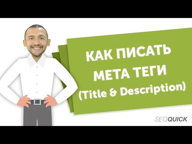 9 методов, как писать метатеги (title и description) для повышения CTR