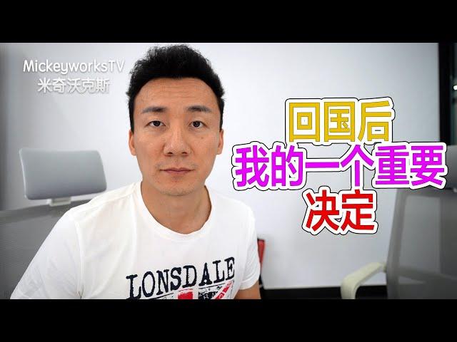 我回国之后一个重要的决定【MickeyworksTV】