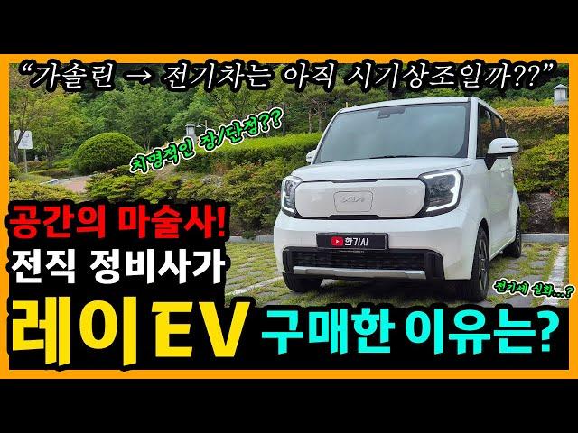 더 기아 레이 EV 7,800km타고 느낀 장단점은? [차주인터뷰]