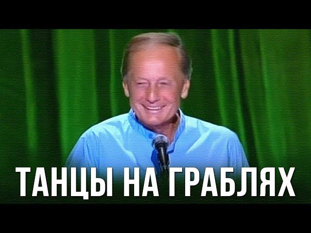 Михаил Задорнов «Танцы на граблях» Концерт 2012