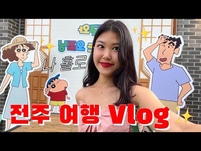 (Eng)짱구 보러 혼자 전주 가는 사우디 승무원의 여행 Vlog/solo travel in Korea/전주 여행 브이로그/전주 혼자 여행/나홀로 여행/나혼자 여행/승무원 일상