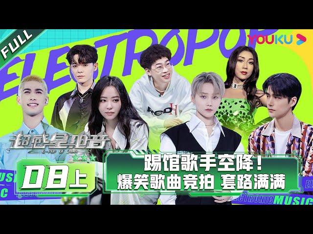 ENGSUB [E-Pop of China] EP08 Part 1 | Ayanga/DANKO/INTO1 MIKA/Lexie Liu/XIN LIU/Jane Zhang | YOUKU