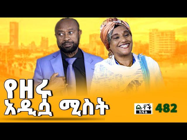 Betoch | “ የዘሩ አዲሷ ሚስት” Comedy Ethiopian Series Drama Episode 482