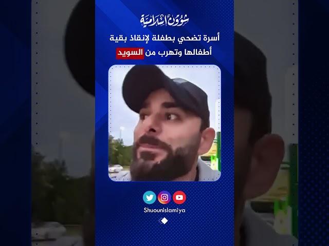 قصة عجيبة.. أسرة تضحي بطفلة وتهرب بأطفالها من السويد!