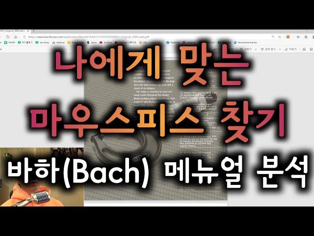 장비 리뷰 채널 #13 바하(Bach) 트럼펫 마우스피스 메뉴얼 분석