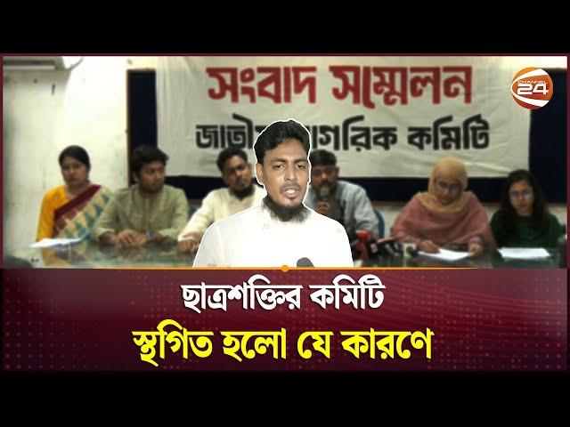 উপদেষ্টা নাহিদ-আসিফের ছাত্রশক্তির কার্যক্রম স্থগিত, কিন্তু কেন? | Chatrashakti | Akhtar | Channel 24