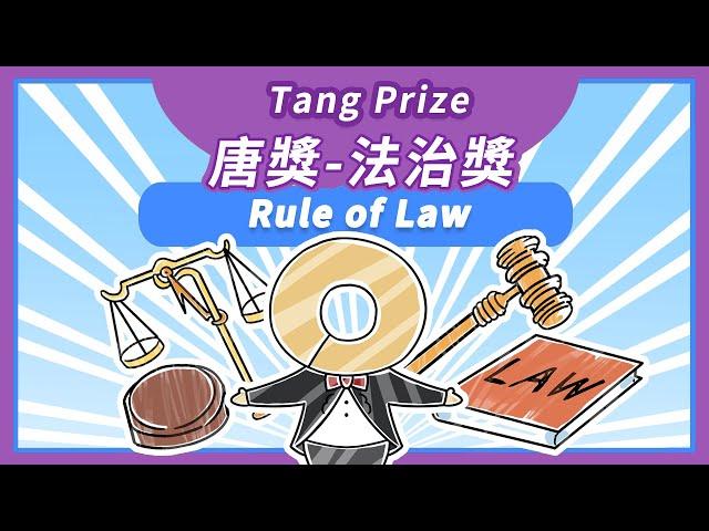 凸顯法治貢獻的重要性｜唐獎法治獎 Tang Prize Rule of Law