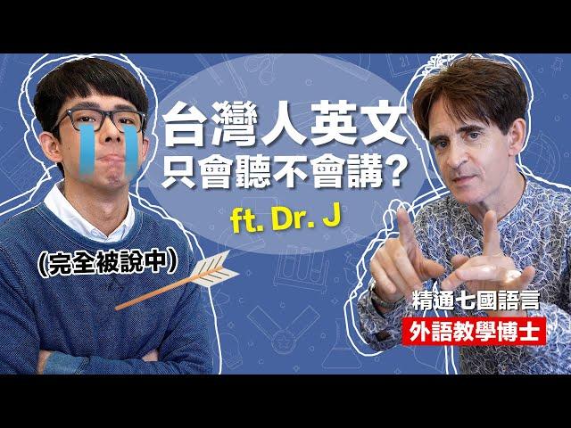 為什麼你聽得懂但不會講英文? 語言學習的關鍵訣竅! ft. Dr. J