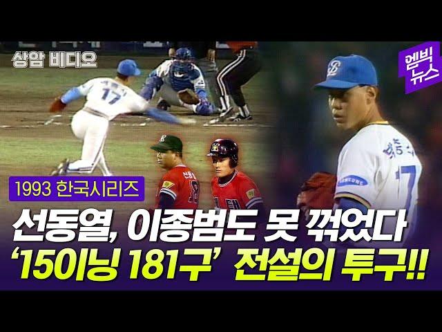 [상암비디오] 전설의 한국시리즈 바로 그 경기!! 혼자 15이닝 181구 던진 이 투수