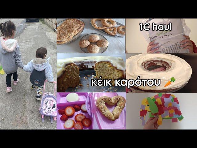 #vlog κέικ καρότου  | 1€ #haul | λίγες μέρες μαζί μας | mariaa_ria