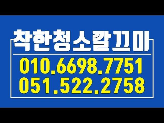 부산세탁기청소 착한청소깔끄미