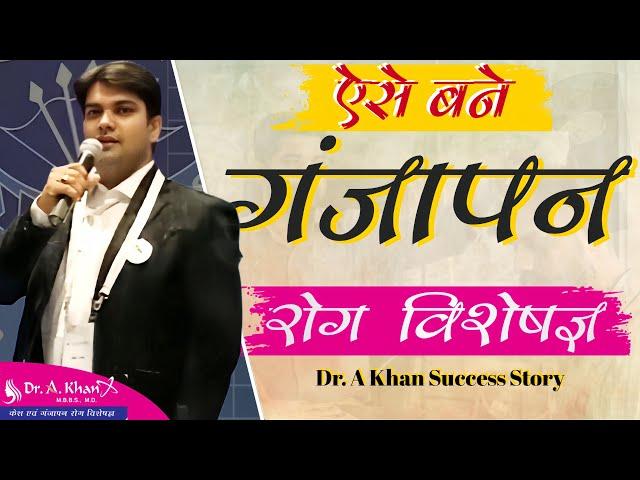 Dr. A Khan कैसे बने गंजेपन रोग के विशेषज्ञ | Dr. A Khan Success Story | Dr. A Khan Allahabad