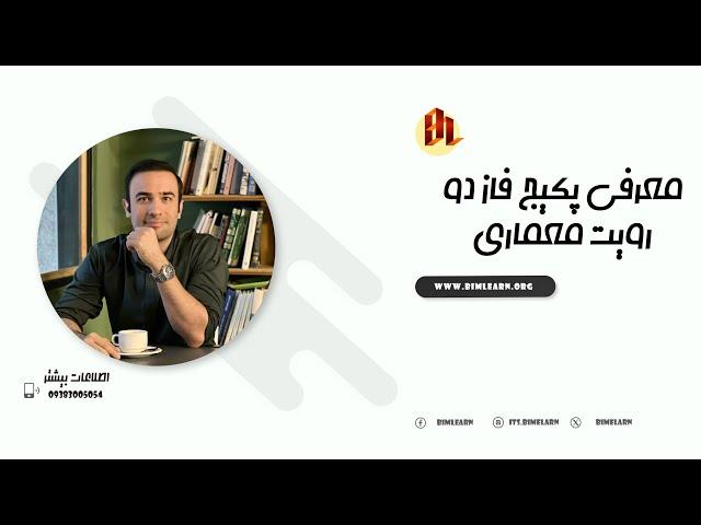 پکیج فاز دو رویت معماری