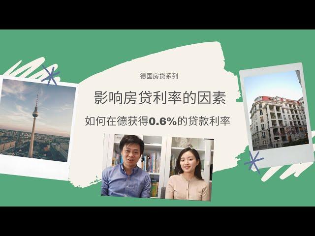 3. 德国房贷｜如何在德获得0.6%的贷款利率？｜ 影响房贷利率的因素