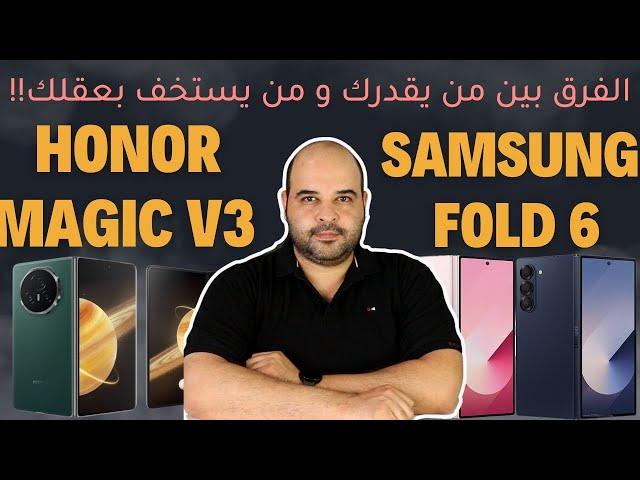 Samsung fold 6 vs Honor Magic v3 مقارنة أهم أجهزة الفولد لعام 2024| عجرمي ريفيوز  #fold6 #honor