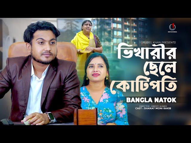 ভিখারীর ছেলে কোটিপতি | Jibon Juddho | Bengali Short Film | so sad story | Saikat & Moni | New Natok