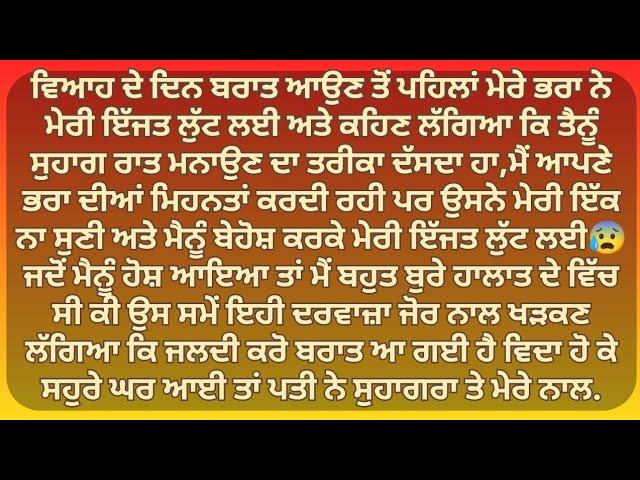 ਜਦੋ ਮੇਰੇ ਭਰਾ ਨੇ ਹੀ ਮੇਰੇ ਨਾਲ ਸੁਗਾਹਰਾਤ | Punjabi Stories | Punjabi kahani | Punjabi kahaniya