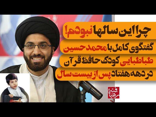 گفتگوی کامل با محمد حسین طباطبایی کودک حافظ قرآن در دهه هفتاد پس از بیست سال / چرا این سالها نبودم!