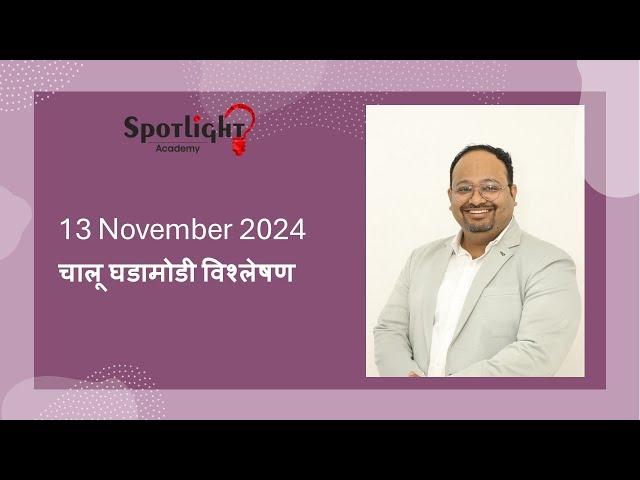 13 Nov 2024 l चालू घडामोडी विश्लेषण l Current Event Analysis l Dr.Sushil Bari