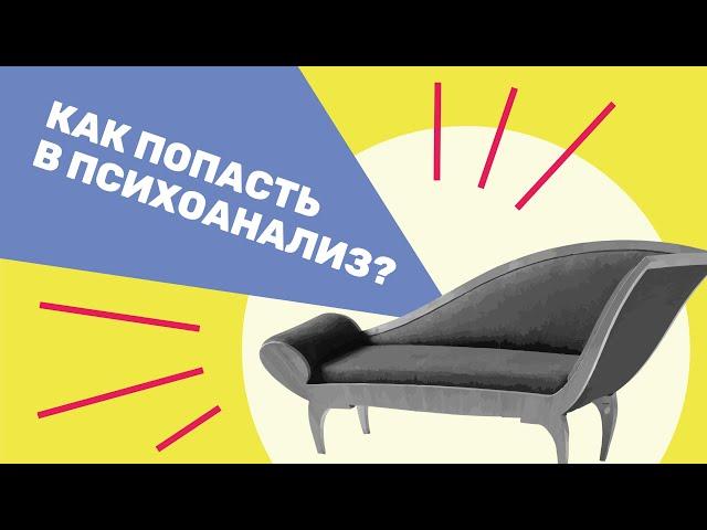 «Как попасть в психоанализ»