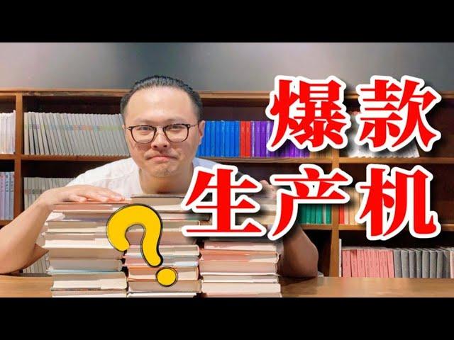 这些霸榜的畅销书，居然都出自同一家出版公司？