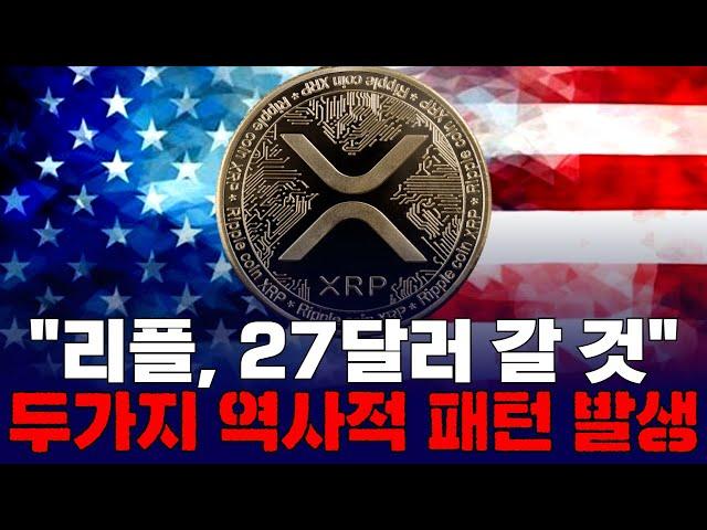 "리플, 27달러 갈 것"…두가지 역사적 패턴 발생
