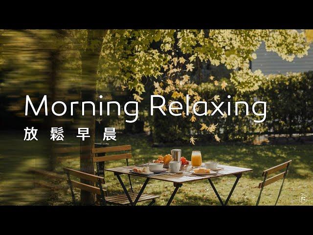 早晨音樂Morning Music｜愜意的早晨，秋色輕盈，伴隨著早餐的香氣，揭開美好一天的序幕