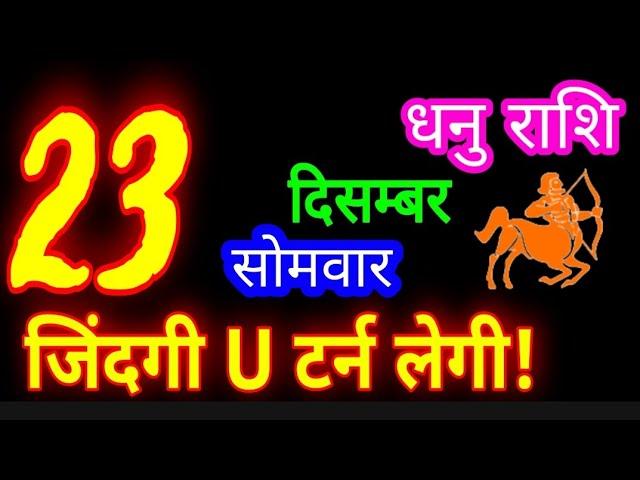 23 दिसंबर 2024 धनु राशिफल/DhanuRashi/Aaj ka Dhanu Rashifal/Dhanu 23 december/Sagittarius aajkarashif