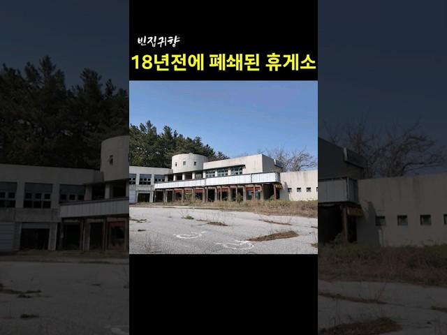 [빈집귀향]18년전에 폐쇄된 휴게소 #shorts #빈집 #시골집 #인구감소 #빈집귀향 #귀농귀촌 #휴게소빈집 #폐업휴게소 #구창모 #외로워외로워 #흉물휴게소 #오지 #주문진