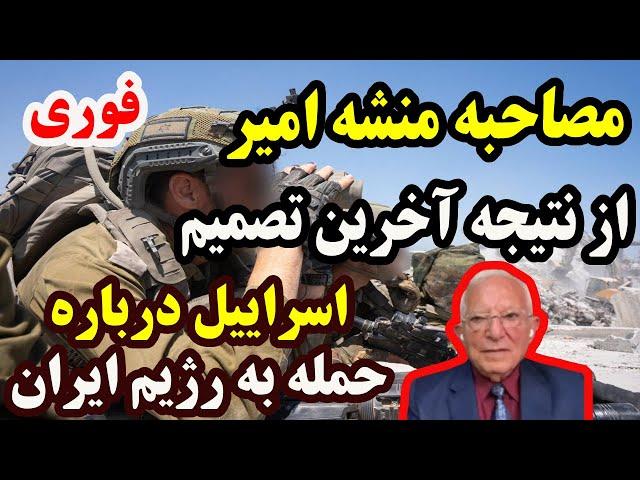 مصاحبه منشه امیرازنتیجه آخرین تصمیم اسراییل درباره حمله به رژیم ایران