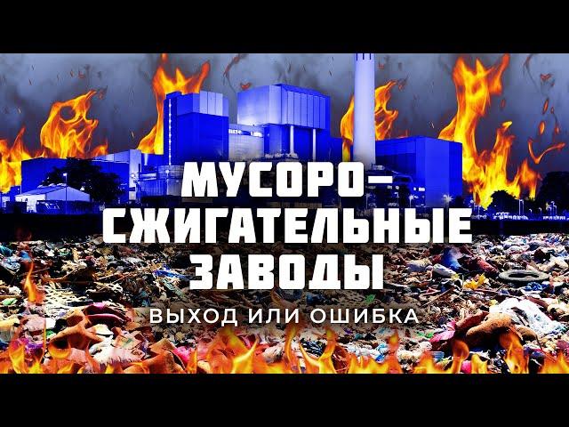 Почему мусоросжигательные заводы — это не выход