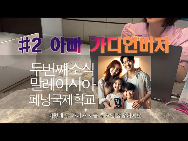 [말레이시아 페낭 국제학교] 특급 소식 아빠 가디언 비자 현재진행형!!