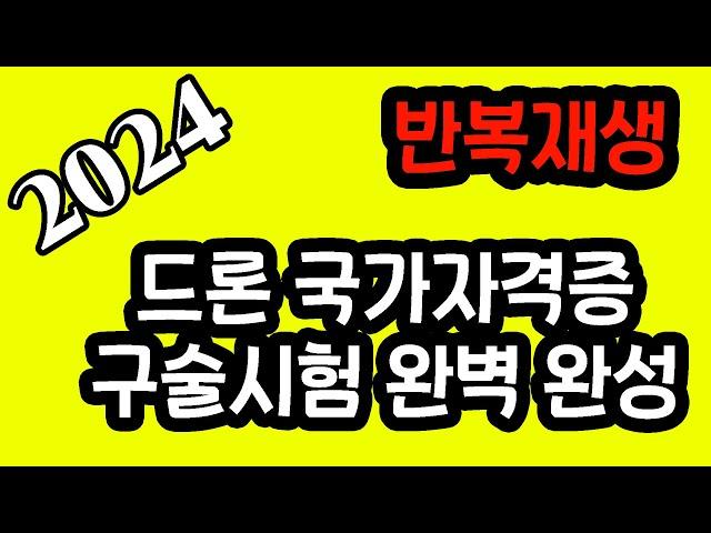 2024 최신판 드론국가자격증 구술시험 완벽정리 1시간 반복 재생만해도 합격