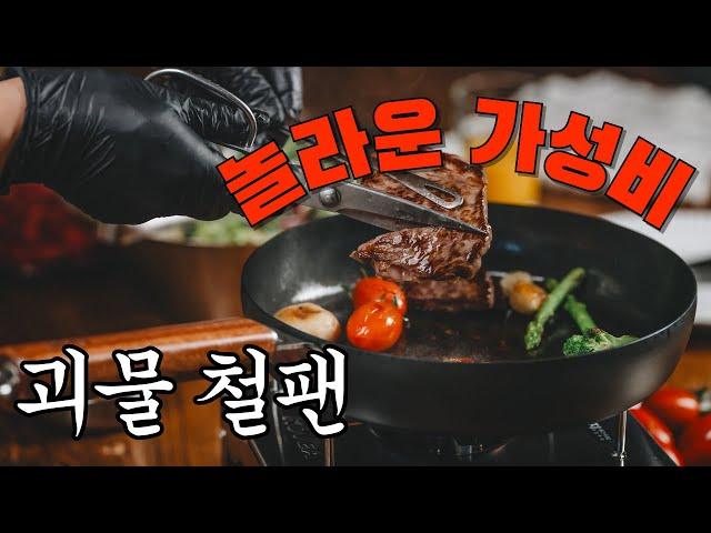 놀라운 가성비의 괴물 철팬이 여기 있습니다 | 철팬 | 무쇠팬