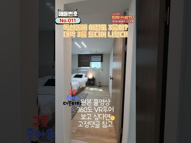 [서울 독산동]No.011이정도쓰리룸이독산동에?+360도VR로구경하세요