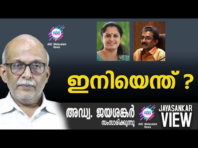 ഇനിയെന്ത് ? | അഡ്വ. ജയശങ്കർ സംസാരിക്കുന്നു | ABC MALAYALAM NEWS | JAYASANKAR VIEW