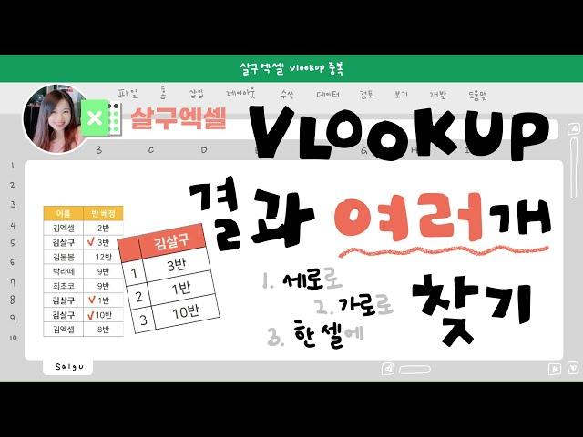 [살구엑셀] VLOOKUP으로 중복값 모두 찾는 법