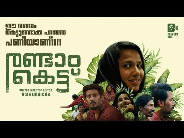 RANDAM KETTU | SHORT FILM| VISHNUVIKAS | UDAYAKUMAR | DILEEP MOHAN | BABITHA BASHEER | PEEVEES MEDIA