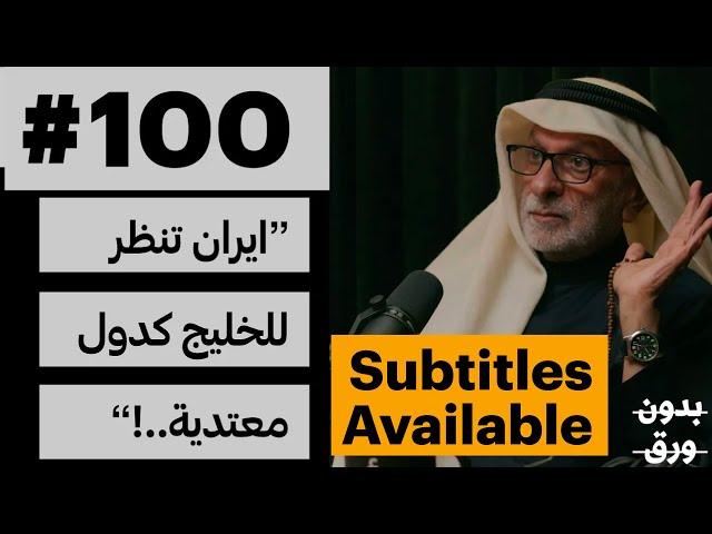 ايران والخليج | بدون ورق 100 | د. عبدالله فهد النفيسي