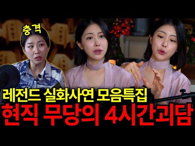 무당이 들려주는 4시간  공포 실화 괴담 모음집! 레전드 사연들만 모았다고?! [유민지의 공포라디오]