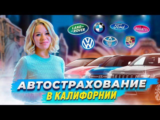 Автострахование в Калифорнии