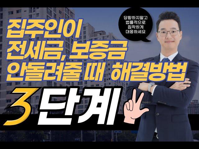 집주인이 전세금 보증금 안줄때 해결방법 3단계, 전세금 보증금 돌려받기