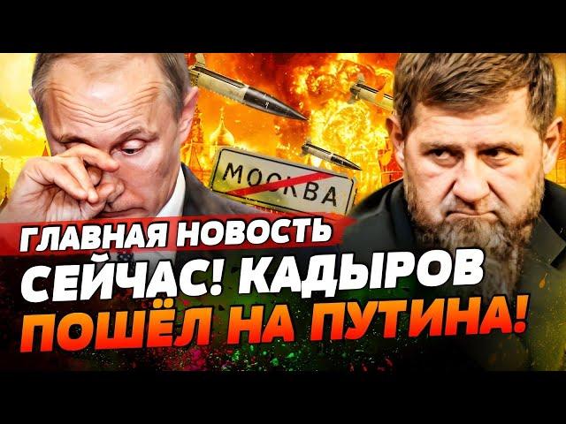 ️ ПУТИН ИСЧЕЗ! КАДЫРОВ УЖЕ В КРЕМЛЕ! МОСКВУ ЖДЕТ БОЙНЯ! | ГЛАВНАЯ НОВОСТЬ