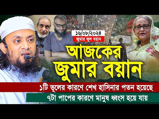 আজকের জুম্মার বয়ান। ৭টি পাপের কারণে মানুষ ধ্বংস হয়ে যায়। abdul hi muhammad saifullah jumar khutba