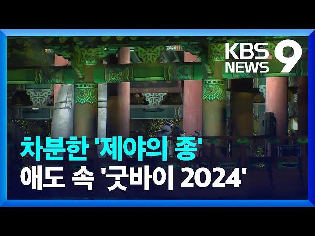 애도 속 ‘제야의 종’ 타종…합동분향소엔 추모 행렬 [9시 뉴스] / KBS  2024.12.31.