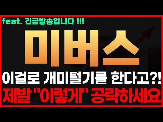 [미버스 코인] 긴급! 이걸로 개미털기를 한다고?! 제발 "이렇게" 공략하세요 미버스코인전망 미버스코인시세 미버스코인목표가 미버스