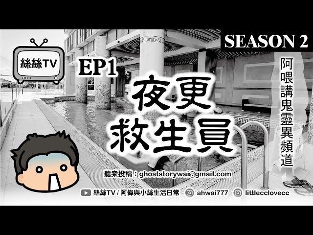 阿偉講鬼靈異頻道SEASON 2 EP1｜夜更｜救生員｜#鬼故 #靈異 #都市傳聞 #酒店鬼故 #廣東話